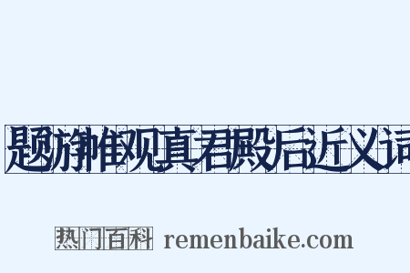 题游帷观真君殿后近义词是什么意思的图片